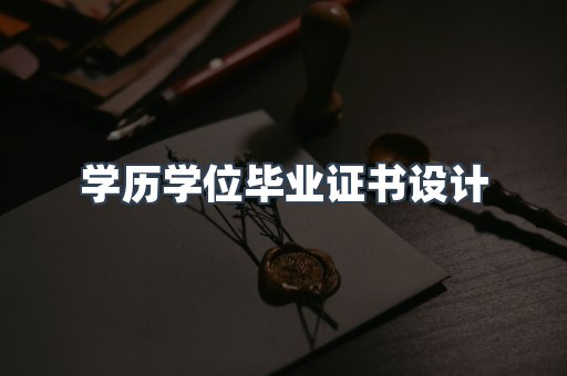 证书制作
